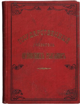 Государственный указатель орловских рысаков. [В 5 т.]. Т. 1−2. [СПб.], 1904.